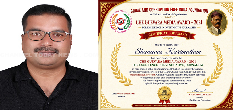 അന്വേഷണാത്മക മാധ്യമപ്രവർത്തനത്തിന് അംഗീകാരം; ഷാനവാസ് കാരിമറ്റത്തിന് ചെഗുവേര ഫൗണ്ടേഷൻ അവാർഡ് 1 shanavas karimattam award