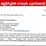 വയനാട് തുരങ്കപാത നിർമ്മാണം: ജിഎസ്ഐ നൽകിയ കടുത്ത സുരക്ഷാ മുന്നറിയിപ്പുകൾ കമ്പനി അവഗണിച്ചതായി റിപ്പോർട്ട്; ദുരന്തത്തിന് കാരണം വൻ അപാകതകൾ