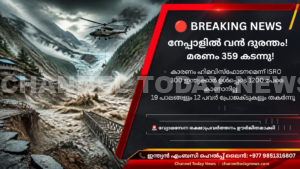 Nepal Flash Flood ISRO Report: നേപ്പാളിൽ മിന്നൽ പ്രളയ ദുരന്തം അതീവ ഗുരുതരം; മരണസംഖ്യ 359 ആയി, കാരണം ഹിമവിസ്ഫോടനമെന്ന് ഐഎസ്ആർഒ, 300 ഇന്ത്യക്കാരെ കാണാനില്ല Nepal Flash Flood ISRO Report