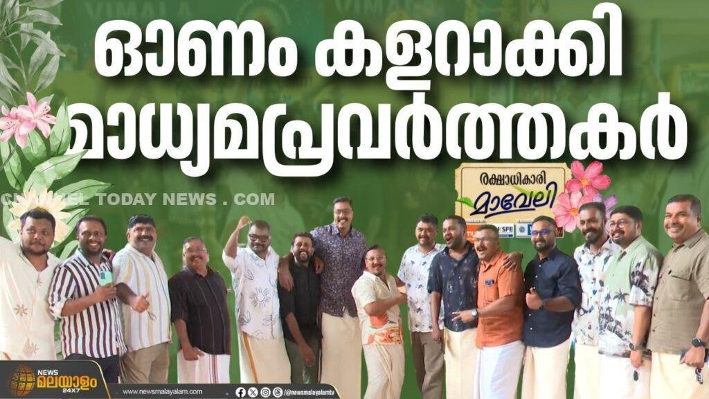 മാധ്യമകുടുംബം ഒരുമിച്ചപ്പോൾ ഓണത്തിന് നിറപ്പകിട്ട്; ഇടുക്കി പ്രസ് ക്ലബിൽ ആഘോഷവും കുടുംബസംഗമവും 1 Idukki Press Club Onam Celebration