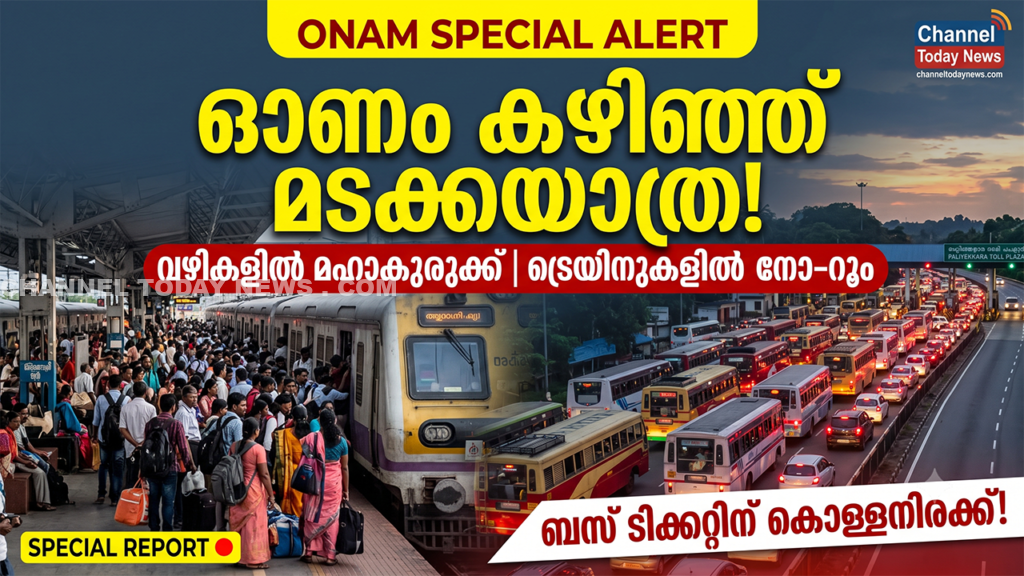 Onam Travel Rush Kerala: ഓണം കഴിഞ്ഞ് മടക്കയാത്ര; സംസ്ഥാനത്തെ റോഡുകളിലും റെയിൽവേ സ്റ്റേഷനുകളിലും വൻ തിരക്ക്, ടോൾ പ്ലാസകളിൽ നീണ്ട ഗതാഗതക്കുരുക്ക് 1 Onam Travel Rush Kerala