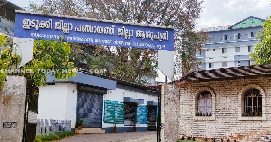 തൊടുപുഴ ജില്ലാ ആശുപത്രിയില് ചികിത്സ നിഷേധിച്ചെന്ന ആരോപണം; അന്വേഷണത്തില് ക്രമക്കേട് കണ്ടെത്തിയില്ല 1 Thodupuzha District Hospital Treatment Denial