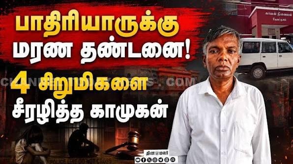 Tirunelveli POCSO Case