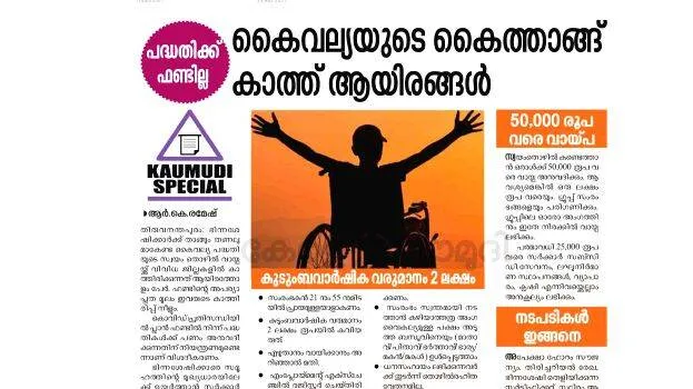 kaivalya scheme kerala