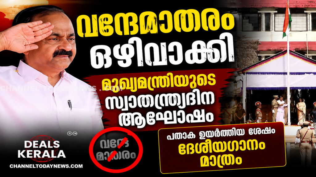 വന്ദേമാതരം ഒഴിവാക്കി മുഖ്യമന്ത്രിയുടെ സ്വാതന്ത്ര്യദിനാഘോഷം; പതാക ഉയർത്തിയ ശേഷം ദേശീയഗാനം മാത്രം 1 Vande Mataram Kerala Independence Day