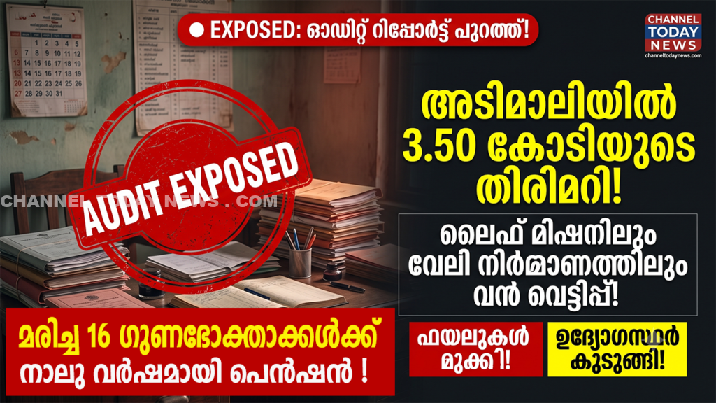Adimali Grama Panchayat Audit Report Scam: അടിമാലി ഗ്രാമപഞ്ചായത്തിൽ കോടികളുടെ സാമ്പത്തിക തിരിമറി; ലൈഫ് മിഷനിലും മാലിന്യ സംസ്കരണത്തിലും വൻ അഴിമതി, ഉദ്യോഗസ്ഥരെ പൂട്ടാൻ ഓഡിറ്റ് റിപ്പോർട്ട് 1 Adimali Grama Panchayat Audit Report Scam