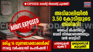 Adimali Grama Panchayat Audit Report Scam
