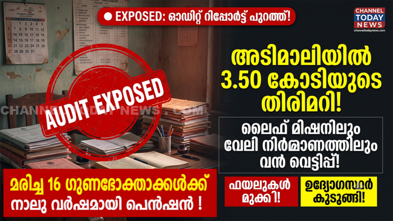 Adimali Grama Panchayat Audit Report Scam