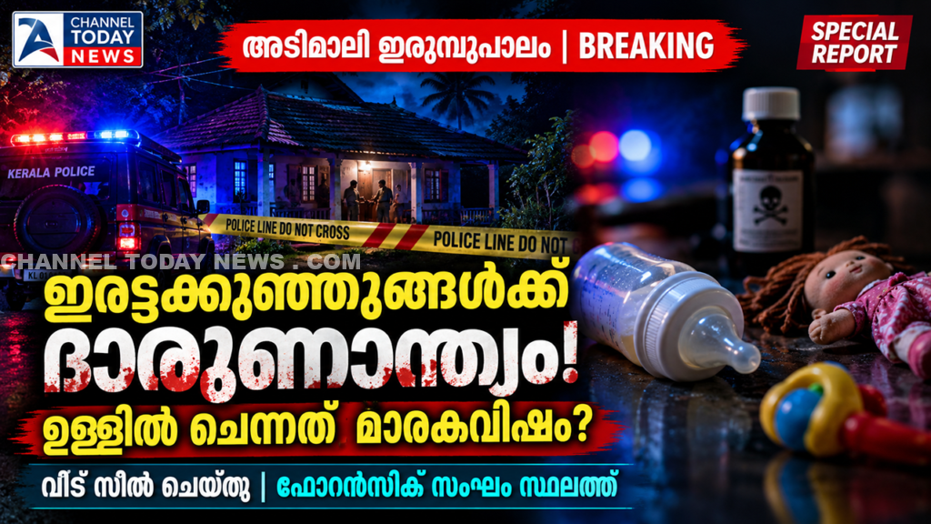 Irumpupalam Twin Babies Death Case: ഇരുമ്പുപാലത്ത് ഇരട്ടക്കുഞ്ഞുങ്ങളുടെ ദാരുണമരണം; ഉള്ളിൽ ചെന്നത് മാരകവിഷമെന്ന് സംശയം, വീട് സീൽ ചെയ്തു | സെപ്റ്റംബർ 11, 2026 - Channel Today News 1 Irumpupalam Twin Babies Death Case