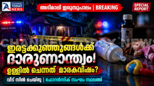 Irumpupalam Twin Babies Death Case: ഇരുമ്പുപാലത്ത് ഇരട്ടക്കുഞ്ഞുങ്ങളുടെ ദാരുണമരണം; ഉള്ളിൽ ചെന്നത് മാരകവിഷമെന്ന് സംശയം, വീട് സീൽ ചെയ്തു | സെപ്റ്റംബർ 11, 2026 - Channel Today News Irumpupalam Twin Babies Death Case