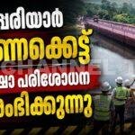 Mullaperiyar Dam Safety Inspection