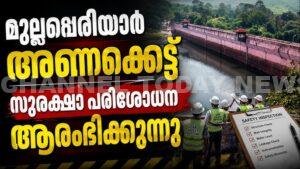 Mullaperiyar Dam Safety Inspection