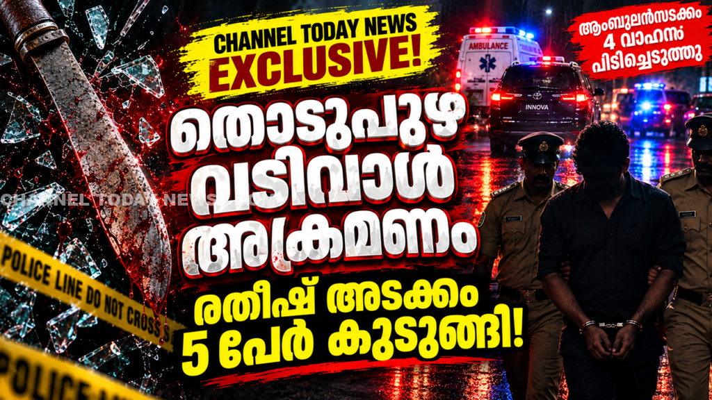 Thodupuzha Uriyarikkunnu Sword Attack Ratheesh Arrest: ഉരിയരിക്കുന്നിലെ വടിവാൾ അക്രമണക്കേസ്; രതീഷ് അടക്കം 5 പ്രതികൾ പാലക്കാട്ടെ ഒളിസങ്കേതത്തിൽ നിന്ന് പിടിയിൽ; പോലീസിന് നേരെയും ആക്രമണം ? | സെപ്റ്റംബർ 19, 2026 - Channel Today News 1 Thodupuzha Uriyarikkunnu Sword Attack Ratheesh Arrest Channel Today News