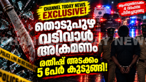Thodupuzha Uriyarikkunnu Sword Attack Ratheesh Arrest Channel Today News