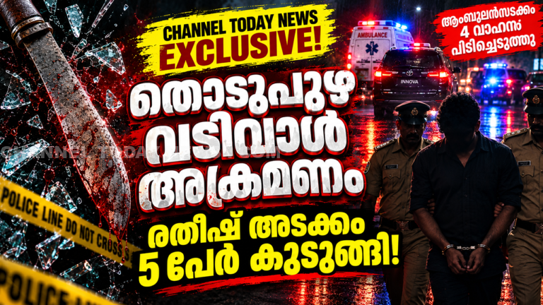 Thodupuzha Uriyarikkunnu Sword Attack Ratheesh Arrest Channel Today News